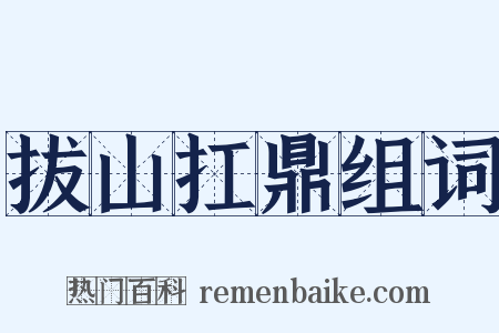 拔山扛鼎组词是什么意思的图片